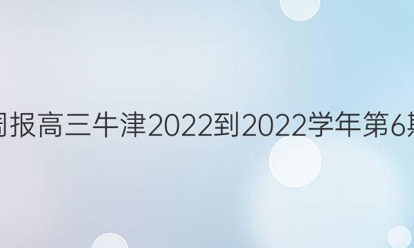 英语周报高三牛津2022到2022学年第6期答案