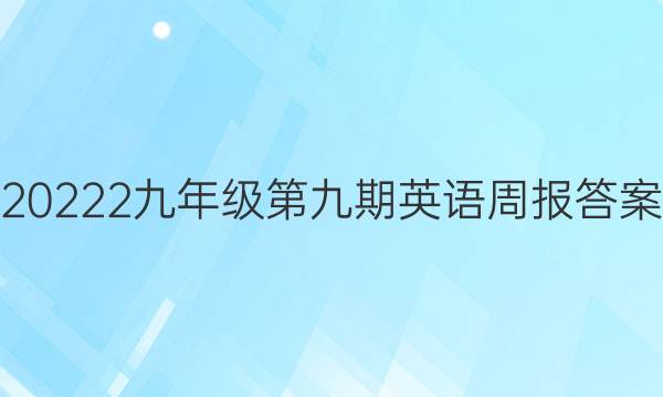 20222九年级第九期英语周报答案