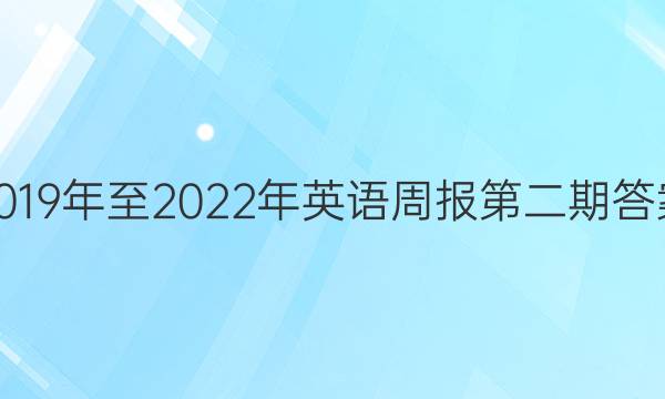 2019年至2023年英语周报第二期答案，八年级