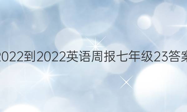 2022-2022英语周报七年级23答案