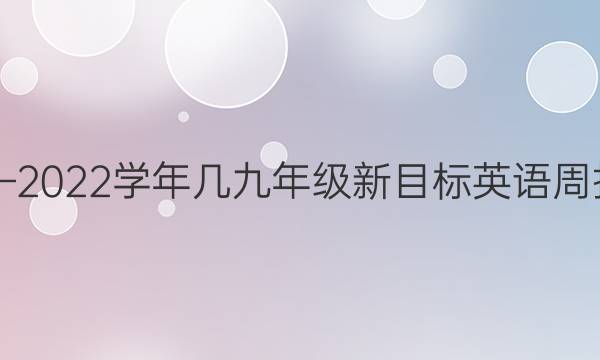 2018—2022学年几九年级新目标英语周报答案