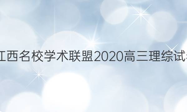 2022江西名校学术联盟2020高三理综试卷答案