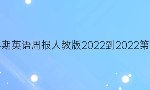 初二上学期英语周报人教版2022-2022第三期答案