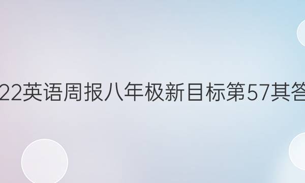 2022英语周报八年极新目标第57其答案