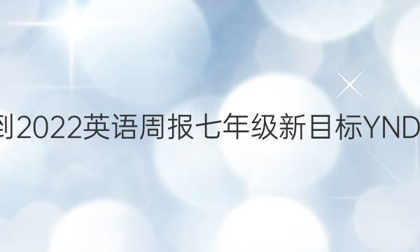 2021-2022 英语周报 七年级 新目标YND  9答案