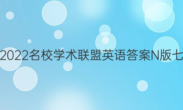 2022名校学术联盟英语答案N版七