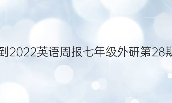2021-2022英语周报七年级外研第28期答案