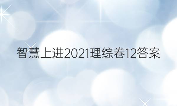 智慧上进2021理综卷12答案
