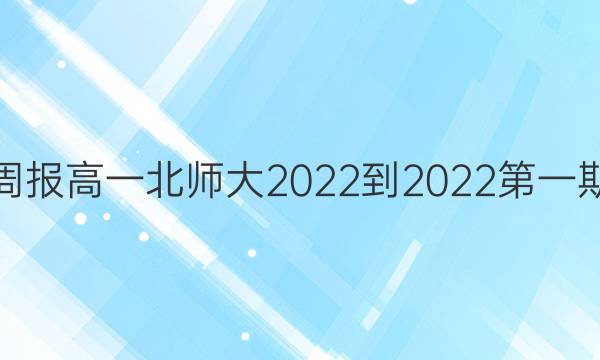 英语周报高一北师大2022-2022第一期答案