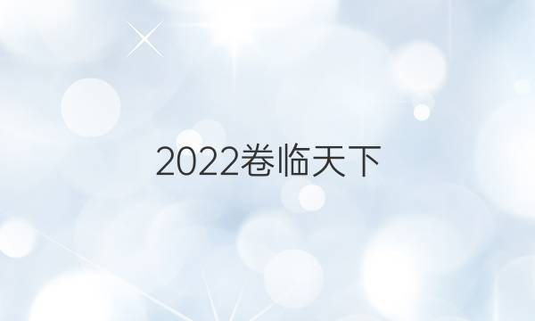 2022卷臨天下 全國100所名校單元測試示范卷·數(shù)學 第五單元 模擬方法-概率的應用答案-第1張圖片-全國100所名校答案網(wǎng)