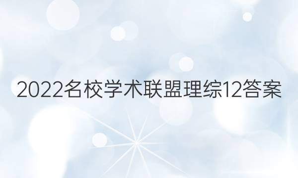 2022名校学术联盟理综12答案
