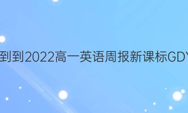 2022--2022高一英语周报新课标GDY答案