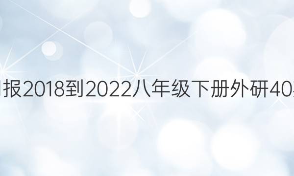 英语周报2018-2022八年级下册外研40期答案