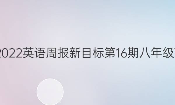 2022-2022英语周报新目标第16期八年级YYY答案