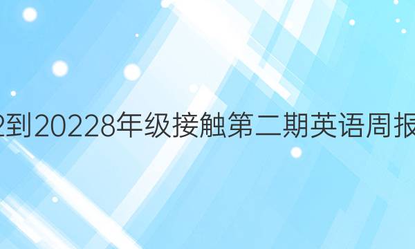 2022-20238年级接触第二期英语周报答案