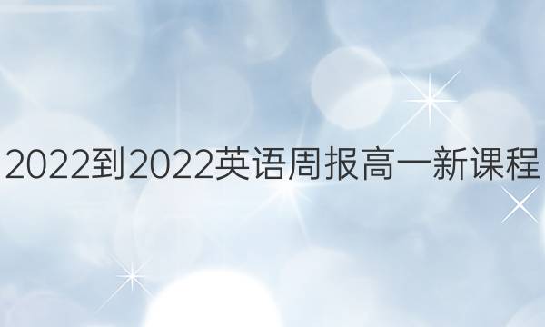 2022-2022 英语周报 高一 新课程(新高考)第9期答案