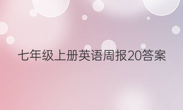 七年级上册英语周报20答案