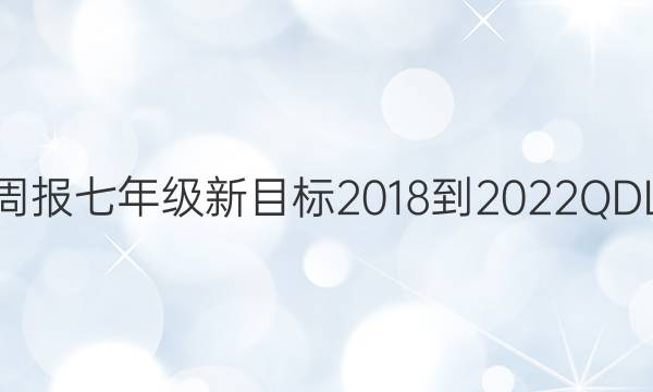 英语周报七年级新目标2018-2022QDL答案