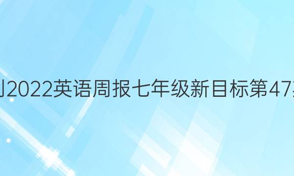  2021-2022英语周报七年级新目标第47期答案
