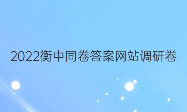 2022衡中同卷答案网站调研卷