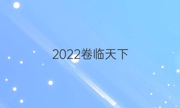 2022卷临天下 全国100所雷竞技正版下载最新高考模拟示范卷高一数学雷竞技app最新版