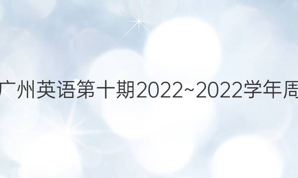 九年级广州英语第十期2022~2022学年周报答案