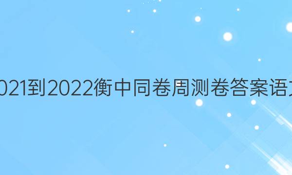 2021-2022衡中同卷周测卷答案语文