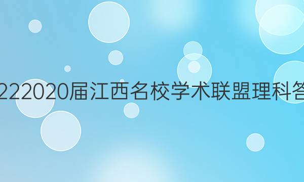 20222020届江西名校学术联盟理科答案