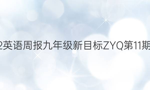 2022英语周报九年级新目标ZYQ第11期答案