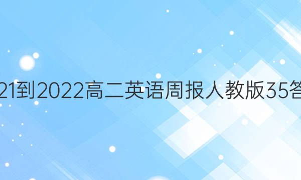 2021-2022高二英语周报人教版35答案