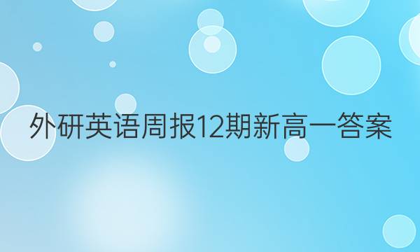 外研英语周报12期新高一答案