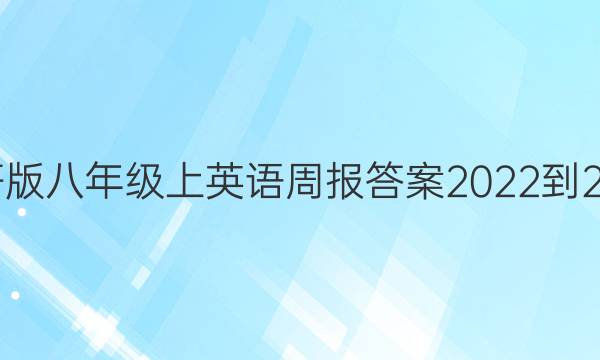 外研版八年级上英语周报答案2022到2028