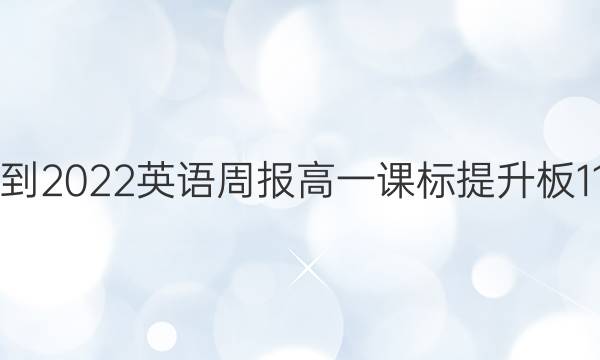 2021-2022 英语周报 高一 课标提升板 11答案