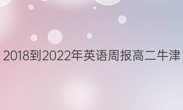 2018-2022年英语周报高二牛津(HNX)第15期答案