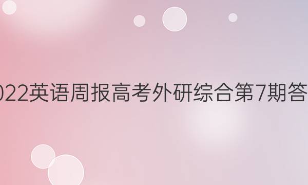 2022英语周报高考外研综合第7期答案