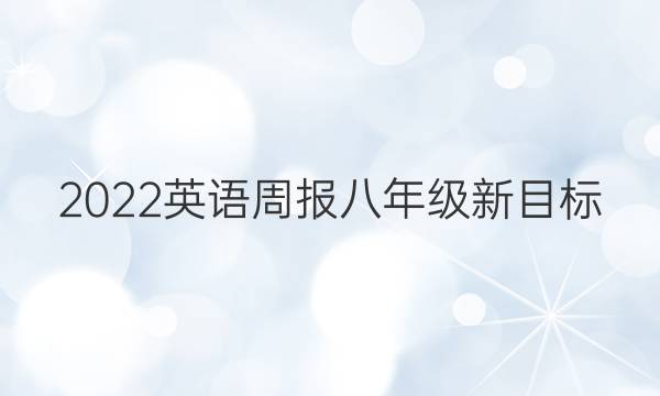 2023英语周报 八年级 新目标（ZYQ） 3期答案