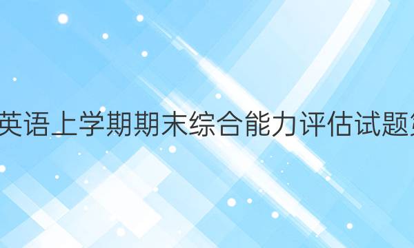 英语周报d高一英语上学期期末综合能力评估试题第二十六期答案