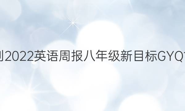 2021-2022 英语周报 八年级 新目标 GYQ19答案