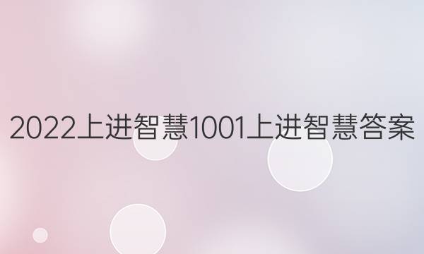 2022上进智慧1001上进智慧答案