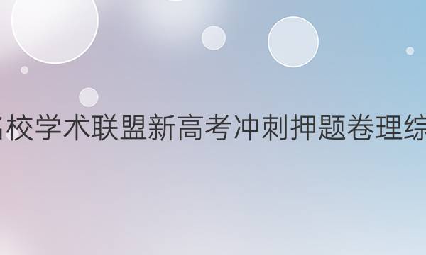 2022名校学术联盟新高考冲刺押题卷理综五答案