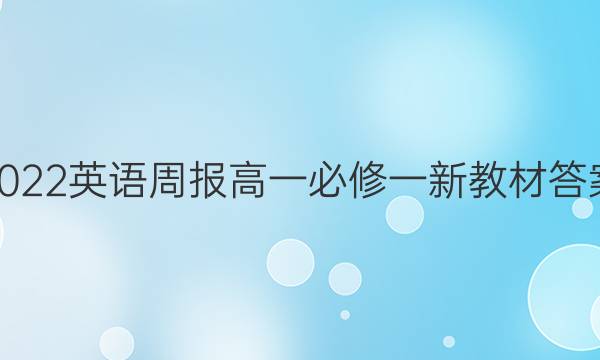 2022英语周报高一必修一新教材答案