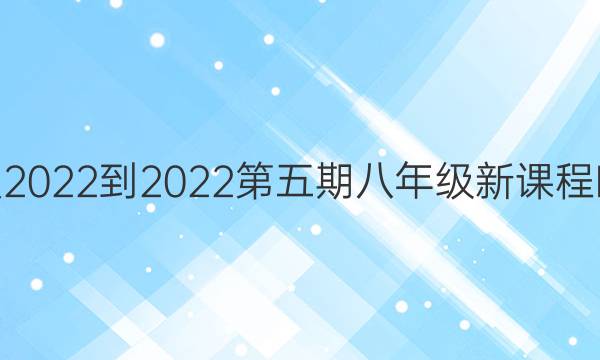 英语周报2022-2022第五期八年级新课程HNY答案