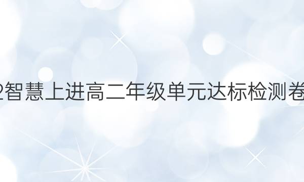 2022智慧上进高二年级单元达标检测卷答案