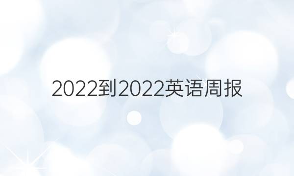 2022-2022英语周报 九年级 新目标 第六期答案