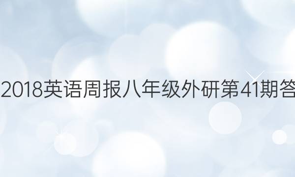 2017-2018英语周报八年级外研第41期答案解析