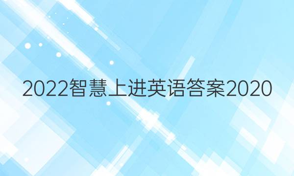 2022智慧上进英语答案2020