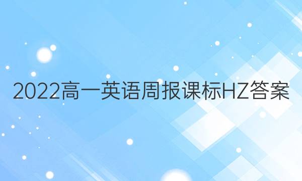 2022高一英语周报课标HZ答案