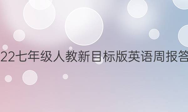 2022七年级人教新目标版英语周报答案