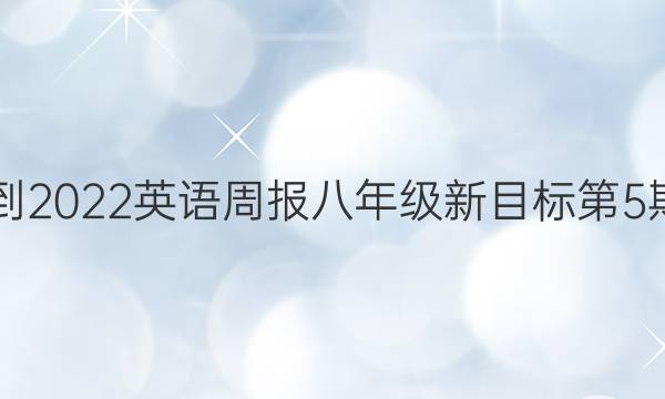 2021-2022英语周报八年级新目标第5期答案