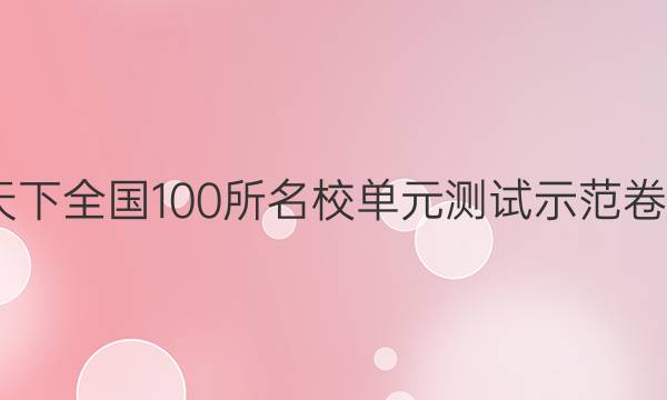 2022卷臨天下 全國100所名校單元測試示范卷?xiàng)l形碼答案